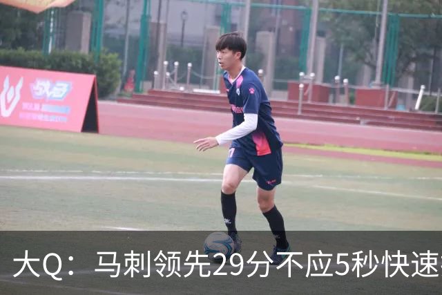 大Q：马刺领先29分不应5秒快速投篮 哈珀砍21分最后却拿不到球