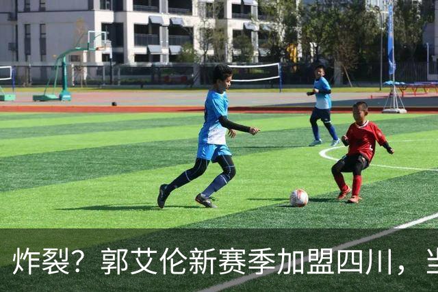 炸裂？郭艾伦新赛季加盟四川，当年总决赛对手，一笑泯恩仇？